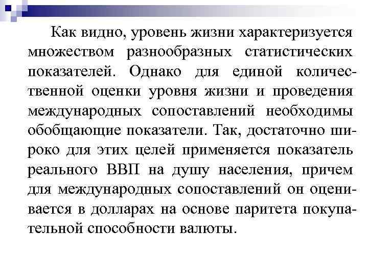 Как видно, уровень жизни характеризуется множеством разнообразных статистических показателей. Однако для единой количес твенной