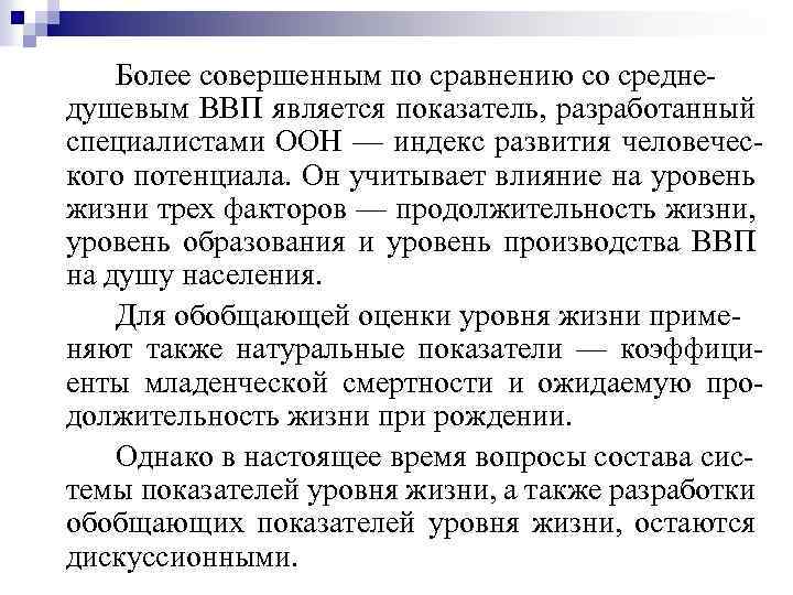 Более совершенным по сравнению со средне душевым ВВП является показатель, разработанный специалистами ООН —