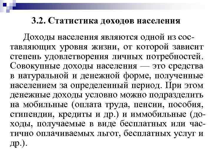 3. 2. Статистика доходов населения Доходы населения являются одной из сос тавляющих уровня жизни,