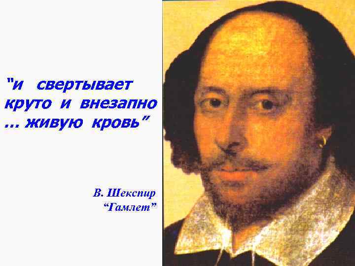 “и свертывает круто и внезапно … живую кровь” В. Шекспир “Гамлет” 
