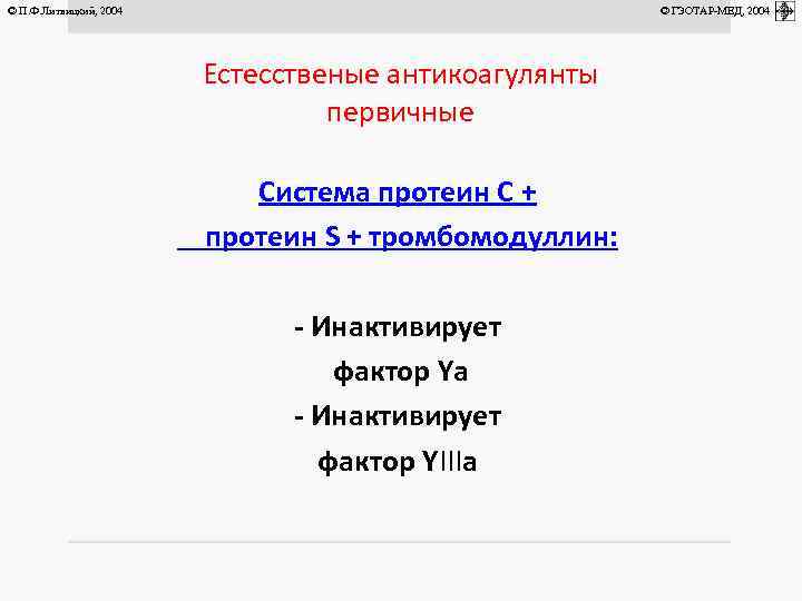 © П. Ф. Литвицкий, 2004 © ГЭОТАР-МЕД, 2004 Естесственые антикоагулянты первичные Система протеин С