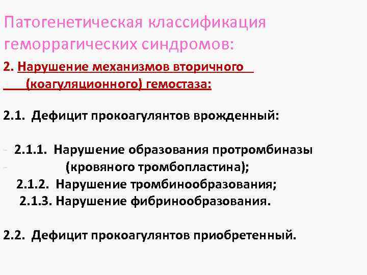 Патогенетическая классификация геморрагических синдромов: 2. Нарушение механизмов вторичного (коагуляционного) гемостаза: 2. 1. Дефицит прокоагулянтов
