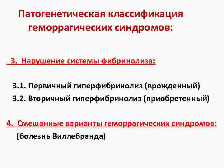 Патогенетическая классификация геморрагических синдромов: 3. Нарушение системы фибринолиза: 3. 1. Первичный гиперфибринолиз (врожденный) 3.