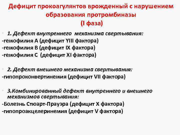 Нарушение образования. Дефицит прокоагулянтов. Прокоагулянты непрямого действия. Прокоагулянты фармакология. Врожденный дефицит прокоагулянтов.