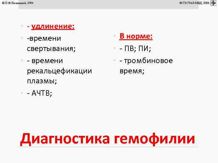 © П. Ф. Литвицкий, 2004 • - удлинение: • -времени свертывания; • - времени