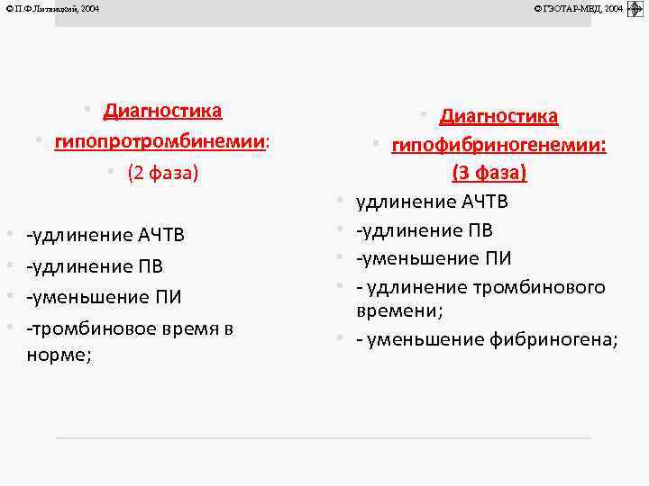 © П. Ф. Литвицкий, 2004 © ГЭОТАР-МЕД, 2004 • Диагностика • гипопротромбинемии: • (2