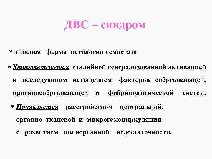 ДВС – синдром типовая форма патологии гемостаза Характеризуется стадийной генерализованной активацией и последующим истощением
