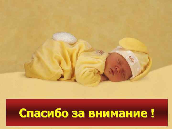 Спасибо за внимание ! 