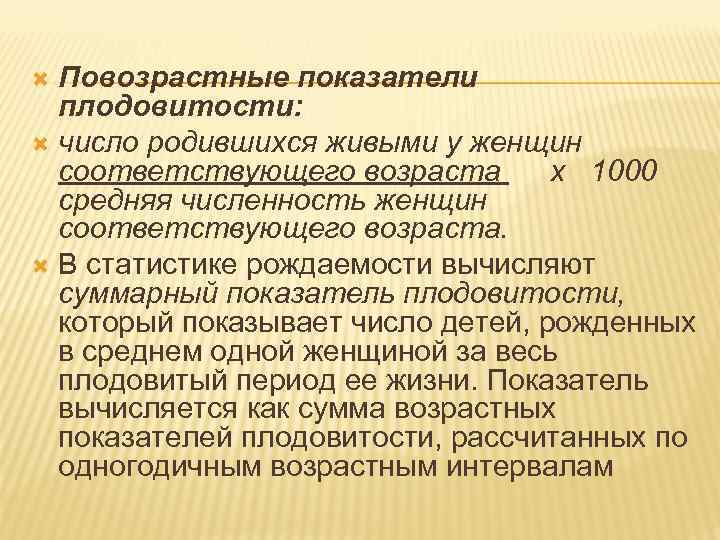 Повозрастные показатели плодовитости: число родившихся живыми у женщин соответствующего возраста x 1000 средняя численность