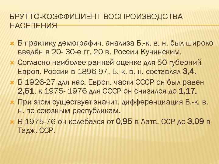 БРУТТО-КОЭФФИЦИЕНТ ВОСПРОИЗВОДСТВА НАСЕЛЕНИЯ В практику демографич. анализа Б. -к. в. н. был широко введён