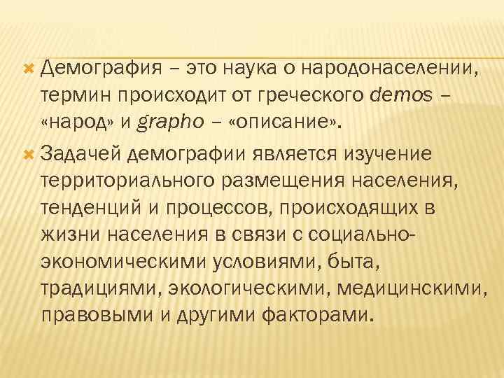  Демография – это наука о народонаселении, термин происходит от греческого demos – «народ»