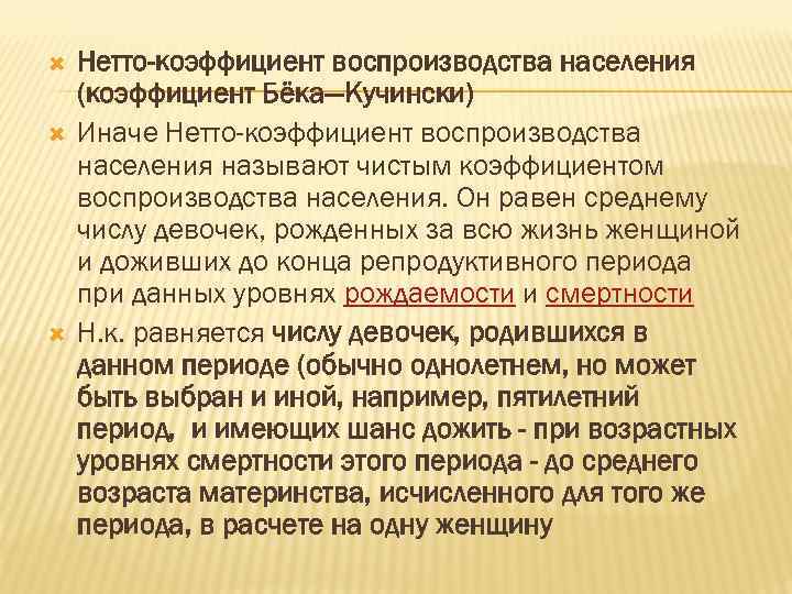  Нетто-коэффициент воспроизводства населения (коэффициент Бёка—Кучински) Иначе Нетто-коэффициент воспроизводства населения называют чистым коэффициентом воспроизводства