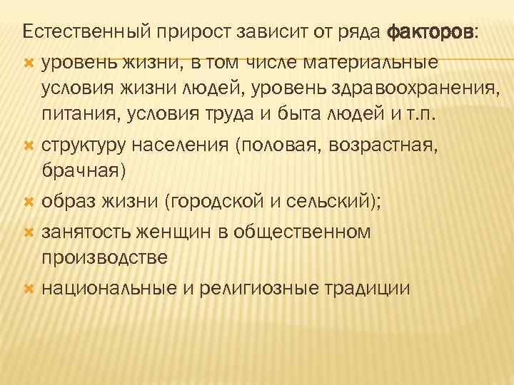 Естественный прирост зависит от ряда факторов: уровень жизни, в том числе материальные условия жизни