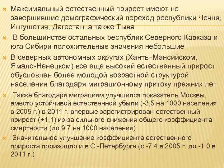  Максимальный естественный прирост имеют не завершившие демографический переход республики Чечня, Ингушетия, Дагестан, а