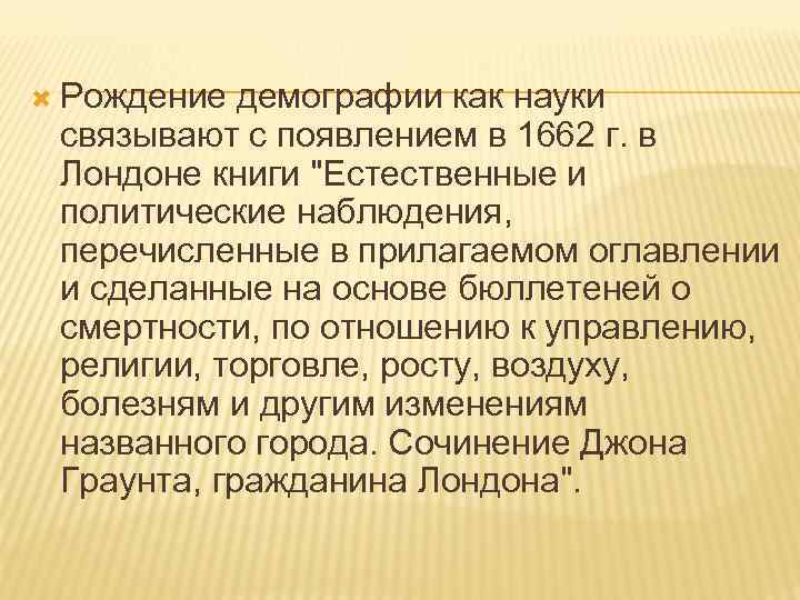  Рождение демографии как науки связывают с появлением в 1662 г. в Лондоне книги