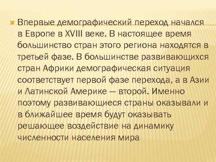  Впервые демографический переход начался в Европе в XVIII веке. В настоящее время большинство