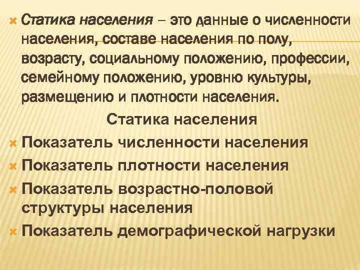  Статика населения – это данные о численности населения, составе населения по полу, возрасту,
