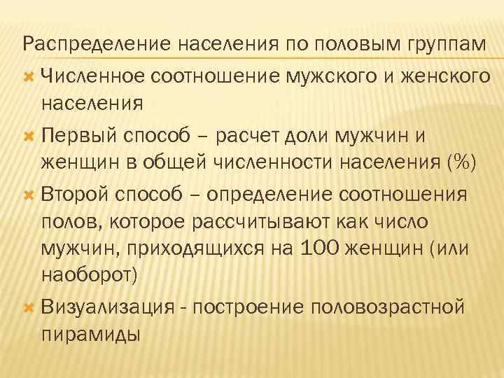 Распределение населения по половым группам Численное соотношение мужского и женского населения Первый способ –