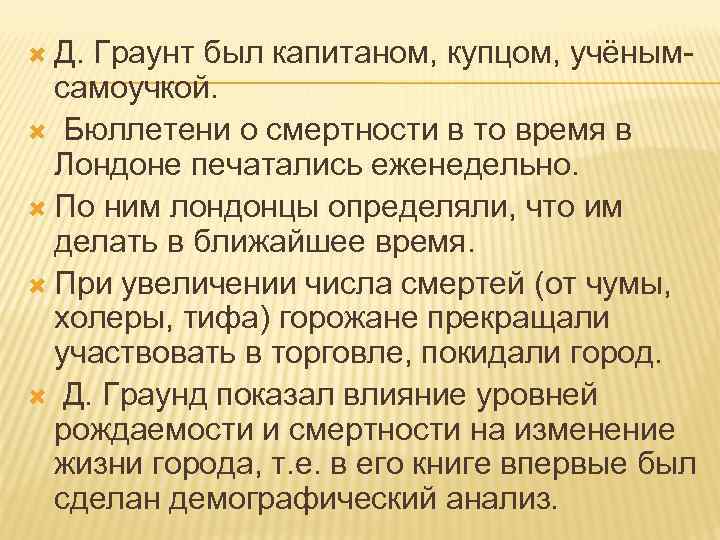  Д. Граунт был капитаном, купцом, учёным- самоучкой. Бюллетени о смертности в то время