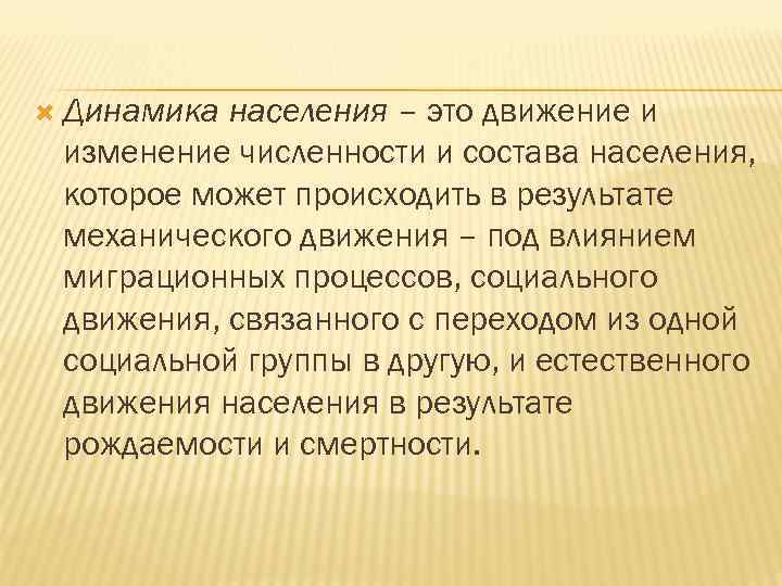  Динамика населения – это движение и изменение численности и состава населения, которое может