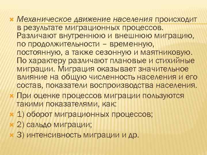 Механическое движение населения происходит в результате миграционных процессов. Различают внутреннюю и внешнюю миграцию, по