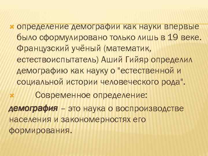  определение демографии как науки впервые было сформулировано только лишь в 19 веке. Французский