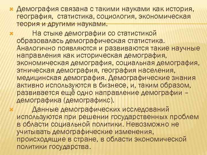  Демография связана с такими науками как история, география, статистика, социология, экономическая теория и