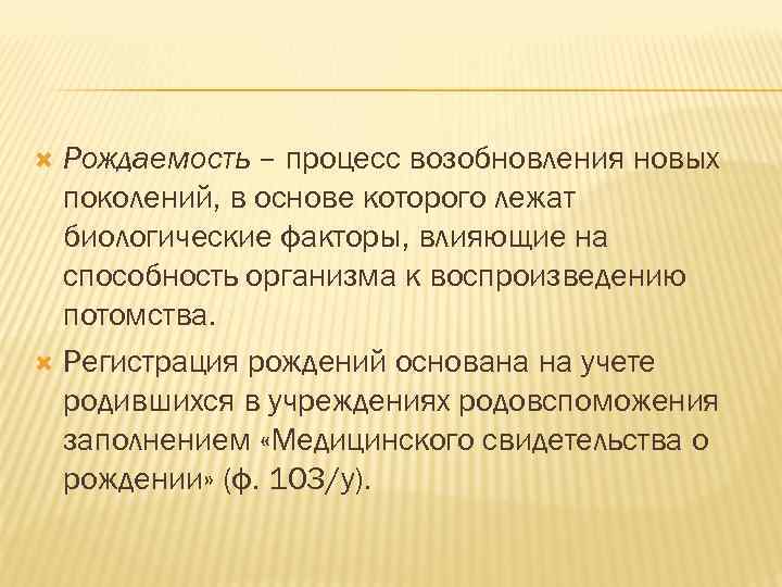 Рождаемость – процесс возобновления новых поколений, в основе которого лежат биологические факторы, влияющие на