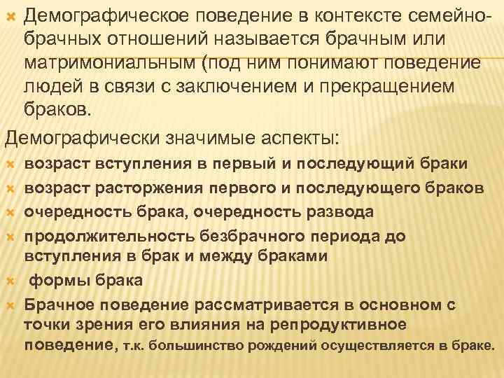 Демографическое поведение в контексте семейнобрачных отношений называется брачным или матримониальным (под ним понимают поведение