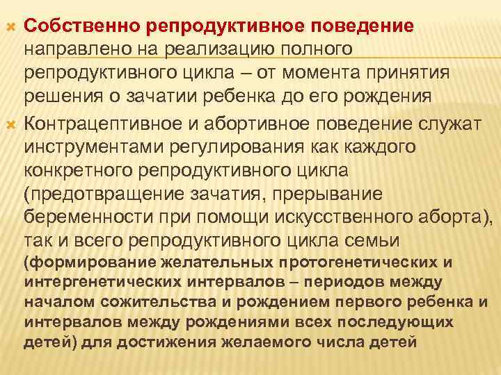 Собственно репродуктивное поведение направлено на реализацию полного репродуктивного цикла – от момента принятия