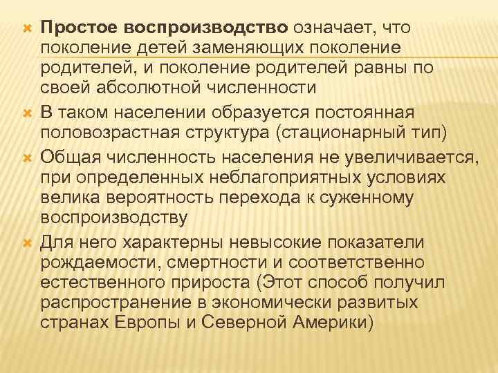  Простое воспроизводство означает, что поколение детей заменяющих поколение родителей, и поколение родителей равны
