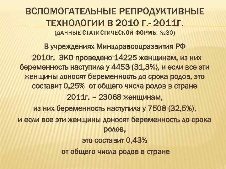 ВСПОМОГАТЕЛЬНЫЕ РЕПРОДУКТИВНЫЕ ТЕХНОЛОГИИ В 2010 Г. - 2011 Г. (ДАННЫЕ СТАТИСТИЧЕСКОЙ ФОРМЫ № 30)