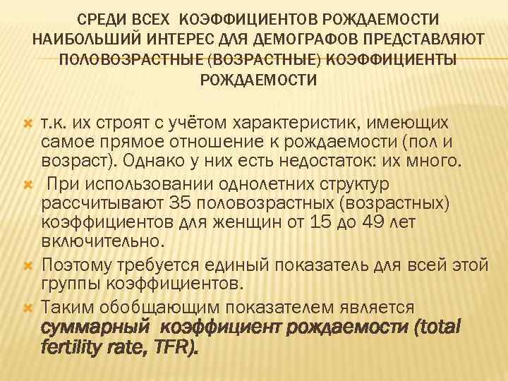 СРЕДИ ВСЕХ КОЭФФИЦИЕНТОВ РОЖДАЕМОСТИ НАИБОЛЬШИЙ ИНТЕРЕС ДЛЯ ДЕМОГРАФОВ ПРЕДСТАВЛЯЮТ ПОЛОВОЗРАСТНЫЕ (ВОЗРАСТНЫЕ) КОЭФФИЦИЕНТЫ РОЖДАЕМОСТИ т.
