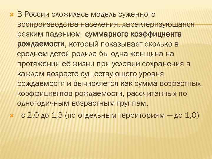  В России сложилась модель суженного воспроизводства населения, характеризующаяся резким падением суммарного коэффициента рождаемости,