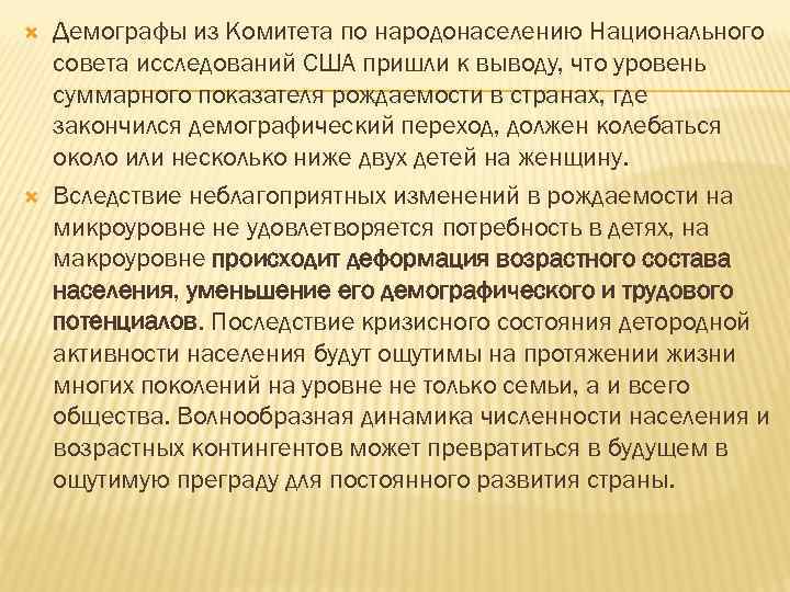  Демографы из Комитета по народонаселению Национального совета исследований США пришли к выводу, что