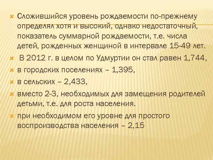  Сложившийся уровень рождаемости по-прежнему определял хотя и высокий, однако недостаточный, показатель суммарной рождаемости,