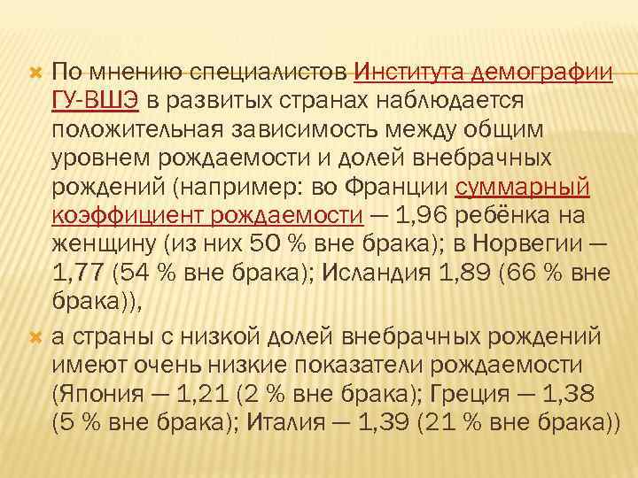 По мнению специалистов Института демографии ГУ-ВШЭ в развитых странах наблюдается положительная зависимость между общим