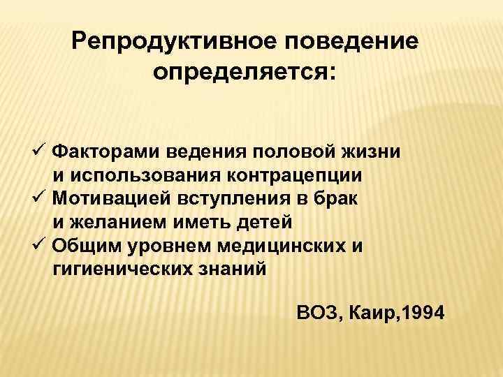 Репродуктивный. Репродуктивное поведение. Критерии репродуктивного поведения. Репродуктивное поведение человека. Непродуктивное поведение.