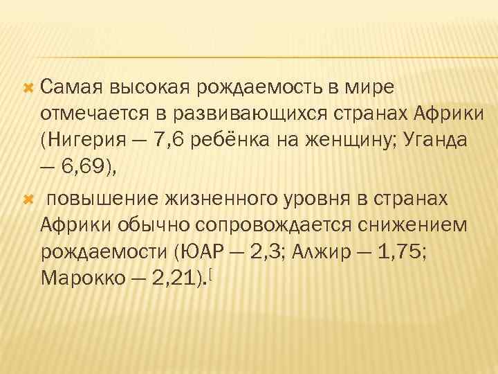  Самая высокая рождаемость в мире отмечается в развивающихся странах Африки (Нигерия — 7,