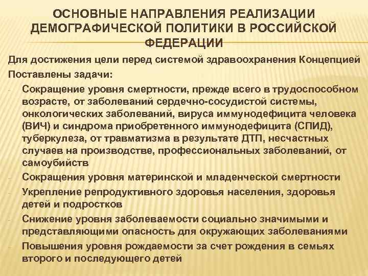 ОСНОВНЫЕ НАПРАВЛЕНИЯ РЕАЛИЗАЦИИ ДЕМОГРАФИЧЕСКОЙ ПОЛИТИКИ В РОССИЙСКОЙ ФЕДЕРАЦИИ Для достижения цели перед системой здравоохранения