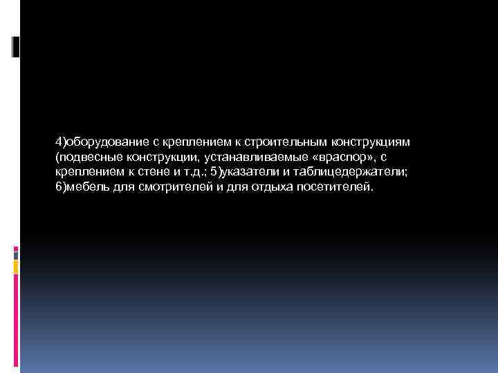 4)оборудование с креплением к строительным конструкциям (подвесные конструкции, устанавливаемые «враспор» , с креплением к