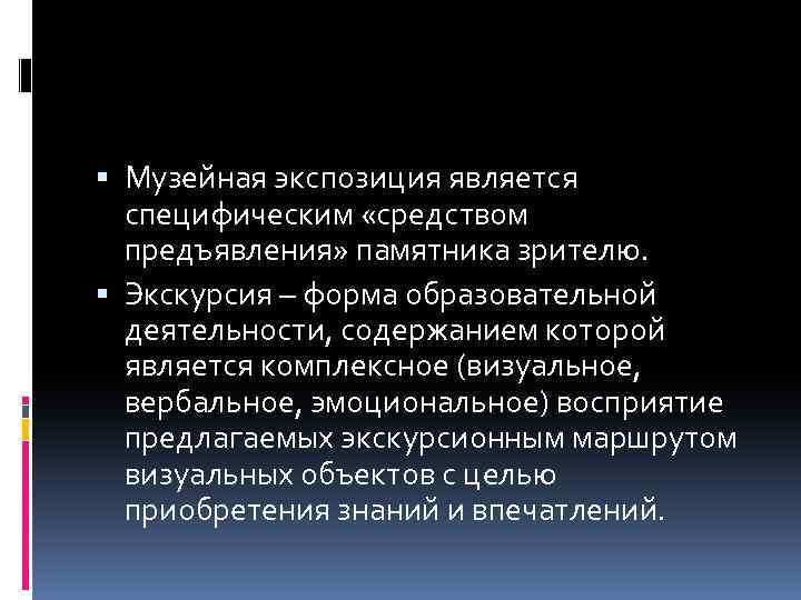  Музейная экспозиция является специфическим «средством предъявления» памятника зрителю. Экскурсия – форма образовательной деятельности,