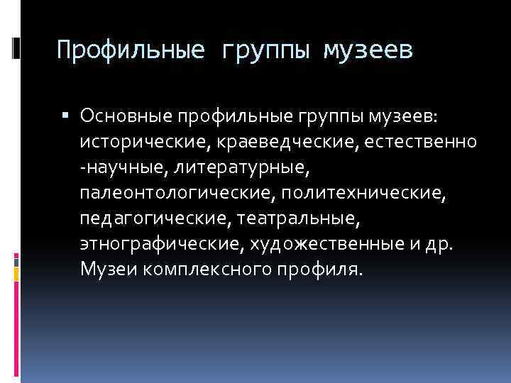 Профильные группы музеев Основные профильные группы музеев: исторические, краеведческие, естественно -научные, литературные, палеонтологические, политехнические,