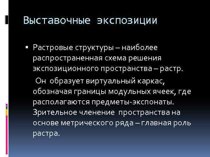 Выставочные экспозиции Растровые структуры – наиболее распространенная схема решения экспозиционного пространства – растр. Он