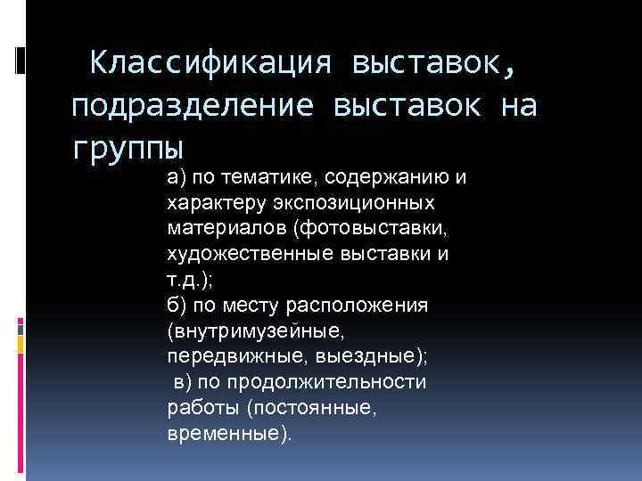 Классификация выставок, подразделение выставок на группы : а) по тематике, содержанию и характеру экспозиционных