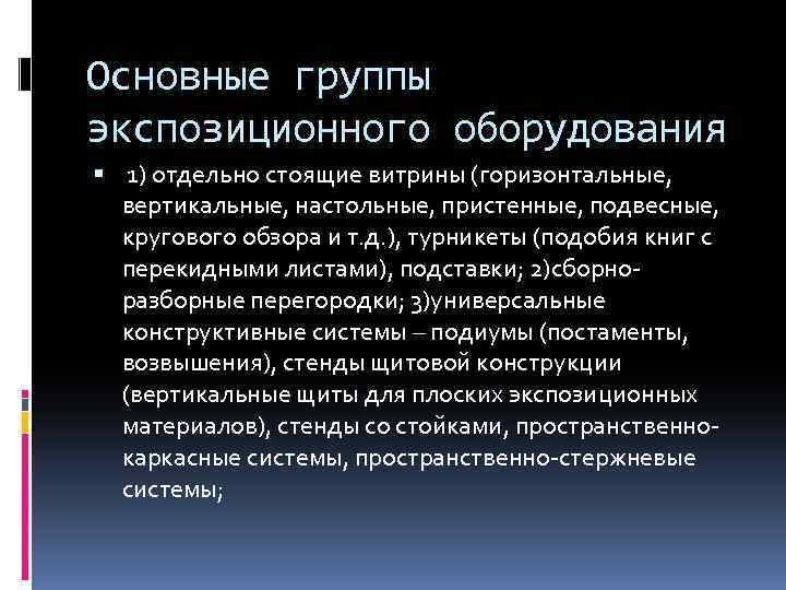 Основные группы экспозиционного оборудования 1) отдельно стоящие витрины (горизонтальные, вертикальные, настольные, пристенные, подвесные, кругового