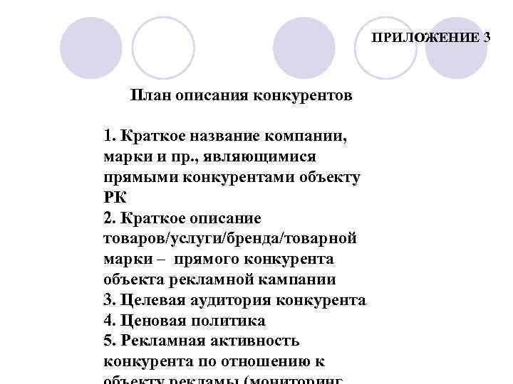 ПРИЛОЖЕНИЕ 3 План описания конкурентов 1. Краткое название компании, марки и пр. , являющимися