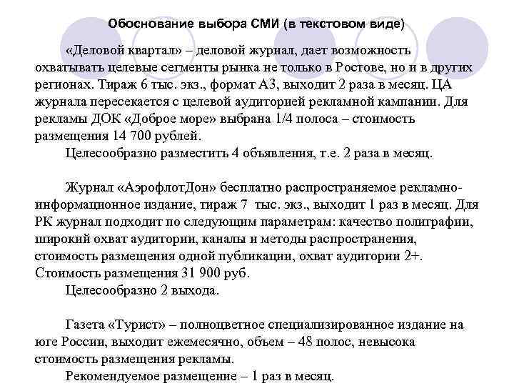Обоснование выбора СМИ (в текстовом виде) «Деловой квартал» – деловой журнал, дает возможность охватывать