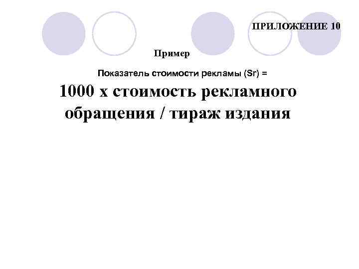 ПРИЛОЖЕНИЕ 10 Пример Показатель стоимости рекламы (Sr) = 1000 х стоимость рекламного обращения /