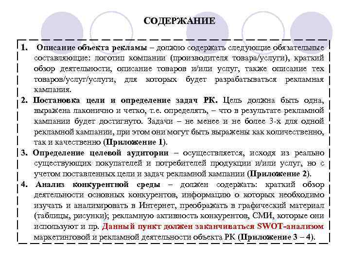 СОДЕРЖАНИЕ 1. Описание объекта рекламы – должно содержать следующие обязательные составляющие: логотип компании (производителя
